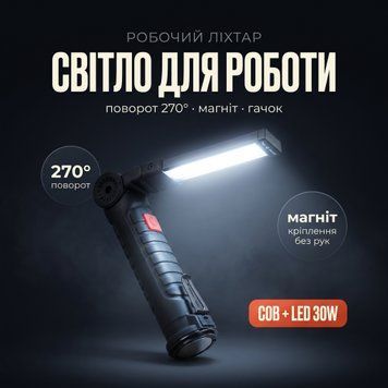 Акумуляторний робочий LED-ліхтар W-52 SMD+COB з магнітом та поворотом 270&deg; &mdash; купити в BladeCore
